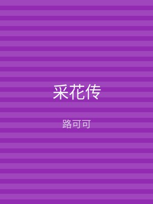 采花传