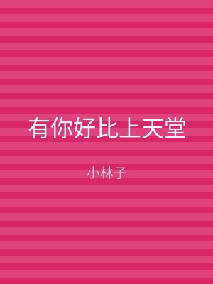 有你好比上天堂