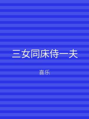三女同床侍一夫