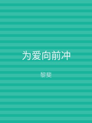 为爱向前冲