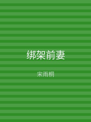 绑架前妻