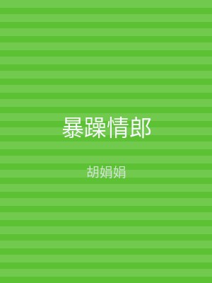 暴躁情郎