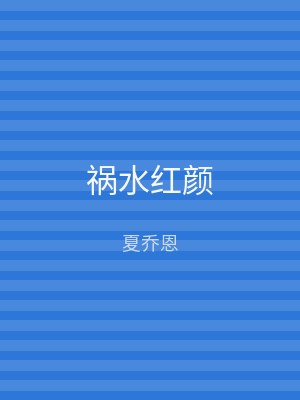 祸水红颜