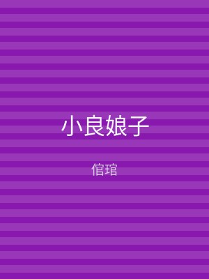 小良娘子