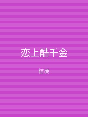 恋上酷千金