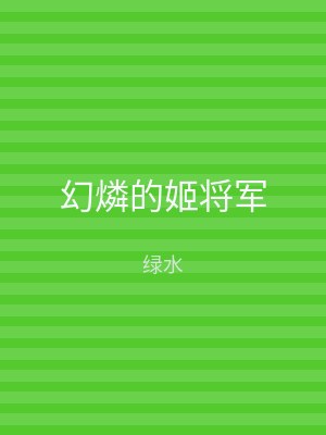 幻燐的姬将军