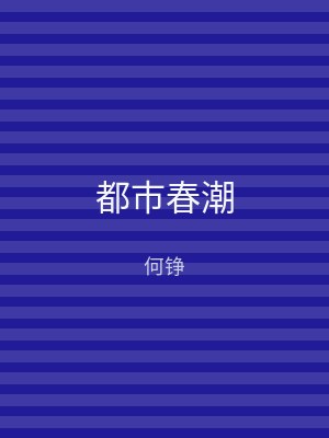 都市春潮