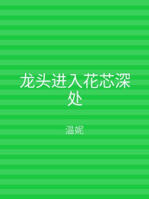 龙头进入花芯深处
