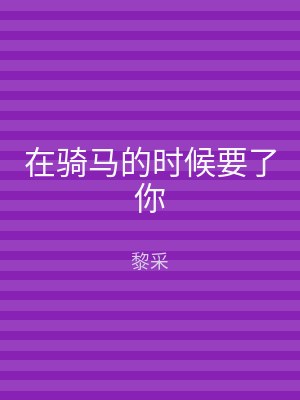 在骑马的时候要了你
