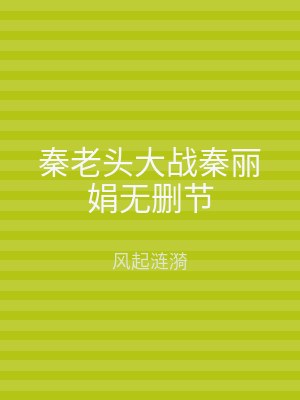 秦老头大战秦丽娟无删节