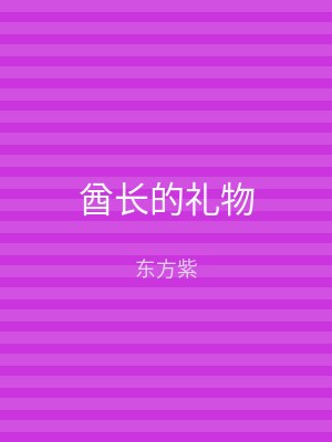 酋长的礼物
