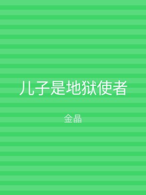 儿子是地狱使者