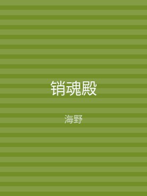 销魂殿