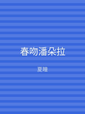 春吻潘朵拉
