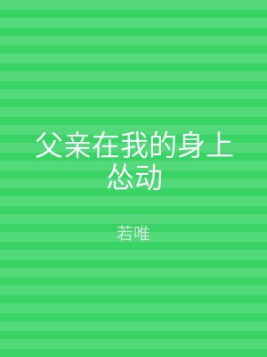 父亲在我的身上怂动