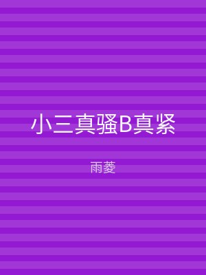 小三真骚B真紧