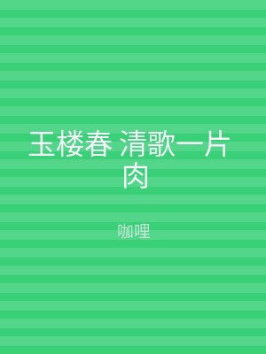 玉楼春 清歌一片 肉