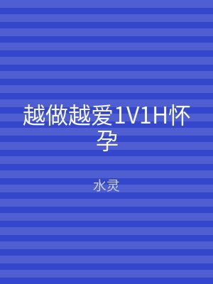 越做越爱1V1H怀孕