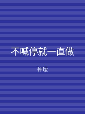 不喊停就一直做