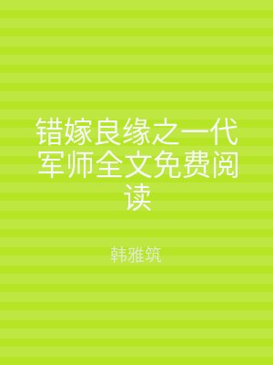 错嫁良缘之一代军师全文免费阅读