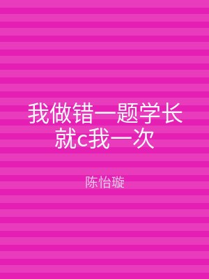 我做错一题学长就c我一次