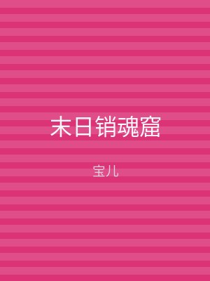 末日销魂窟