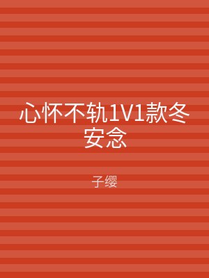 心怀不轨1V1款冬安念