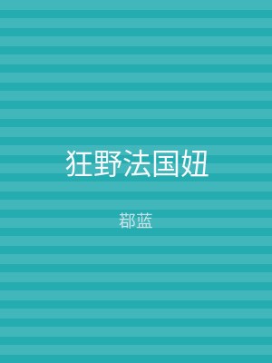 狂野法国妞