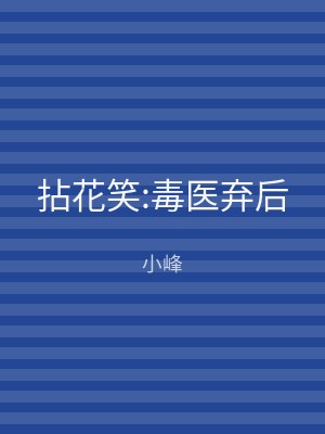 拈花笑:毒医弃后