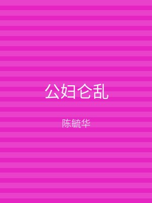 公妇仑乱