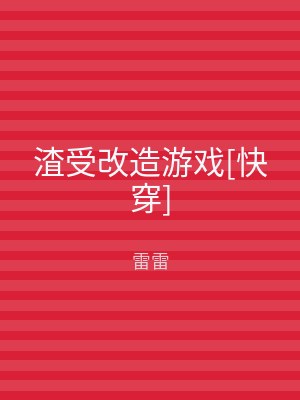 渣受改造游戏[快穿]