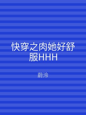 快穿之肉她好舒服HHH