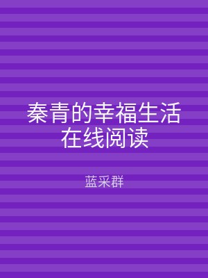 秦青的幸福生活在线阅读