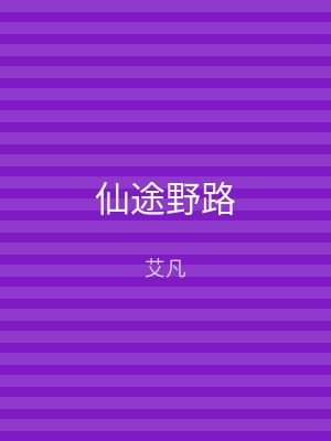 仙途野路