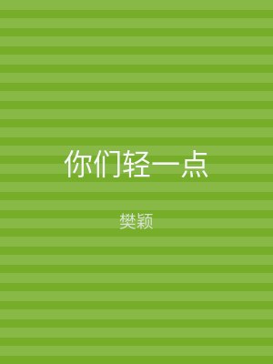 你们轻一点