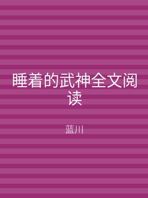 睡着的武神全文阅读