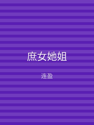 庶女她姐