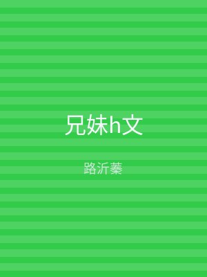 兄妹h文