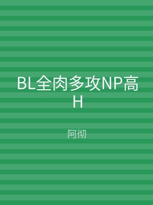 BL全肉多攻NP高H