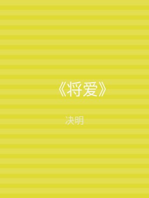 《将爱》