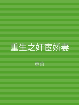 重生之奸宦娇妻
