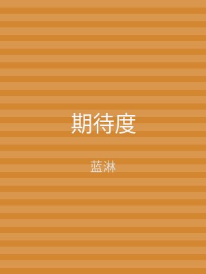 期待度