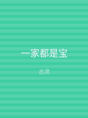 一家都是宝