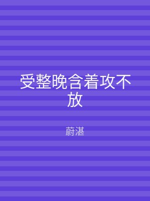 受整晚含着攻不放