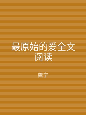 最原始的爱全文阅读