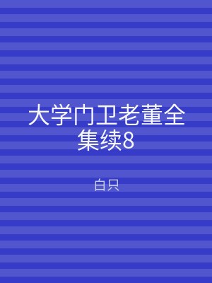 大学门卫老董全集续8