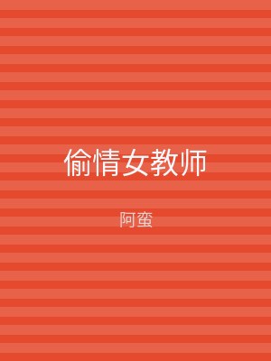偷情女教师