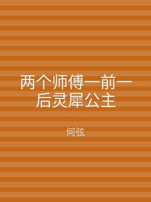 两个师傅一前一后灵犀公主