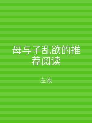 母与子乱欲的推荐阅读