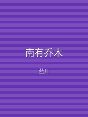 南有乔木